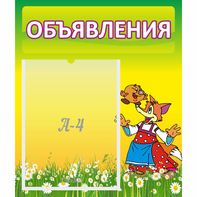 Стенд "Объявления" 0.39x0.46 - fgospostavki.ru - Муравленко