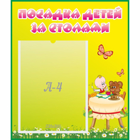 Стенд "Посадка детей за столами" №3 - fgospostavki.ru - Муравленко
