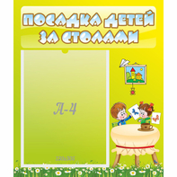Стенд "Посадка детей за столами" №4 - fgospostavki.ru - Муравленко