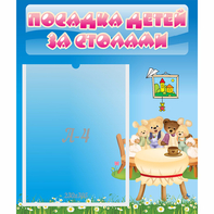 Стенд "Посадка детей за столами" №9 - fgospostavki.ru - Муравленко