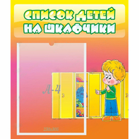 Стенд "Список детей на шкафчики" №2 - fgospostavki.ru - Муравленко
