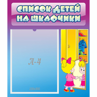 Стенд "Список детей на шкафчики" №4 - fgospostavki.ru - Муравленко