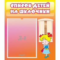 Стенд "Список детей на шкафчики" №6 - fgospostavki.ru - Муравленко