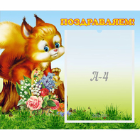 Стенд "Поздравляем!" №9 - fgospostavki.ru - Муравленко