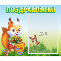 Стенд "Поздравляем!" №10 - fgospostavki.ru - Муравленко