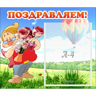 Стенд "Поздравляем!" №6 - fgospostavki.ru - Муравленко