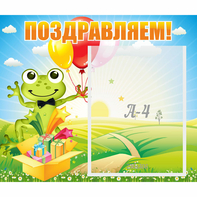Стенд "Поздравляем!" 0.46x0.39 - fgospostavki.ru - Муравленко