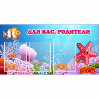 Стенд "Для вас родители!" с 3 карманами - fgospostavki.ru - Муравленко