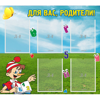 Стенд "Для вас родители!" №20 - fgospostavki.ru - Муравленко