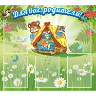 Стенд "Для вас родители!" №25 - fgospostavki.ru - Муравленко