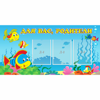 Стенд "Для вас родители!" 1.2x0.6 - fgospostavki.ru - Муравленко