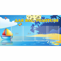 Стенд "Для вас родители!" с 4 карманами - fgospostavki.ru - Муравленко