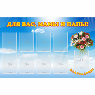 Стенд "Для вас мамы и папы!" - fgospostavki.ru - Муравленко