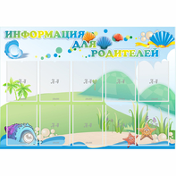 Стенд "Информация для родителей" 1.3x0.9 - fgospostavki.ru - Муравленко