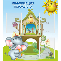 Стенд "Информация психолога" - fgospostavki.ru - Муравленко