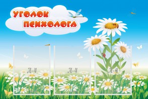 Стенд "Уголок психолога" Вариант 2 - fgospostavki.ru - Муравленко
