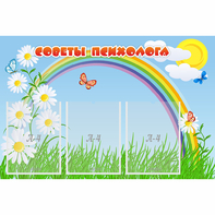Стенд "Советы психолога" с 3 карманами - fgospostavki.ru - Муравленко