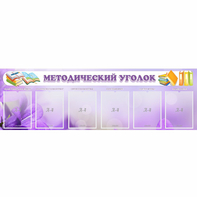 Стенд "Методический уголок" с 6 карманами - fgospostavki.ru - Муравленко