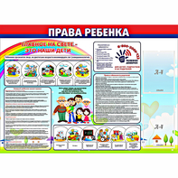Стенд "Права ребенка" с 2 карманами - fgospostavki.ru - Муравленко