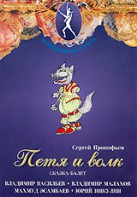 DVD "Петя и Волк." сказка-балет для детей - fgospostavki.ru - Муравленко