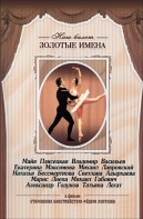 DVD «Откровения балетмейстера Федора Лопухова» - fgospostavki.ru - Муравленко