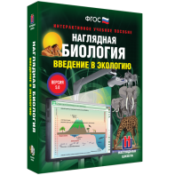 Наглядная биология. Введение в экологию - fgospostavki.ru - Муравленко