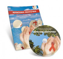 Электронное наглядное пособие «Красная ленточка» - fgospostavki.ru - Муравленко