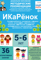Программно-методический комплекс по робототехнике "ИКаРёнок" (для детей 5-6 лет) - fgospostavki.ru - Муравленко