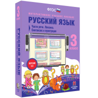Русский язык 3 класс. Части речи. Лексика. Синтаксис и пунктуация - fgospostavki.ru - Муравленко