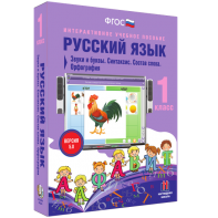 Русский язык 1 класс. Звуки и буквы. Синтаксис. Состав слова. Орфография - fgospostavki.ru - Муравленко