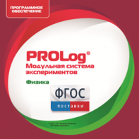 ПО Модульной системы экспериментов PROLog с интегрированным набором лабораторных работ по физике. Лицензия до 30 пользователей - fgospostavki.ru - Муравленко