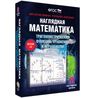 Наглядная математика. Тригонометрические функции, уравнения и неравенства - fgospostavki.ru - Муравленко