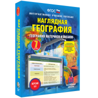 Наглядная география. География материков и океанов. 7 класс - fgospostavki.ru - Муравленко