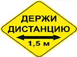 Наклейка соблюдай дистанцию 1,5м (ромб 426мм) - fgospostavki.ru - Муравленко