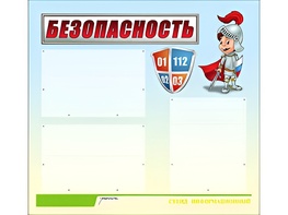 Стенд информационный для ДОУ "Безопасность" (75х70см, 3 карм., алюм. проф.) - fgospostavki.ru - Муравленко