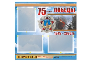 Стенд информационный Эдустенд "75-летие Победы" (75х70, 3 кармана) - fgospostavki.ru - Муравленко