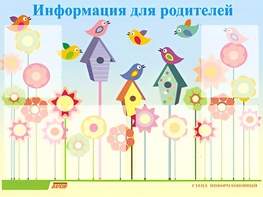 Стенд информационный для ДОУ "Информация для родителей" (80х110см, 6 карм., алюм. проф.) - fgospostavki.ru - Муравленко