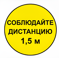 Наклейка соблюдай дистанцию 1,5м (круг 320мм) - fgospostavki.ru - Муравленко