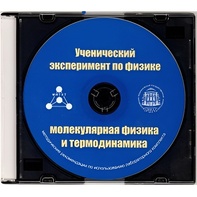 Методические рекомендации по использованию лабораторного комплекта по молекулярной физике и термодинамике «Ученический эксперимент по физике. Молекулярная физика и термодинамика» - fgospostavki.ru - Муравленко