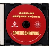 Методические рекомендации по использованию лабораторного комплекта по электродинамике «Ученический эксперимент по физике. Электродинамика» - fgospostavki.ru - Муравленко