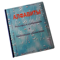 Пособие для слабовидящих - Алфавиты Брайля - fgospostavki.ru - Муравленко