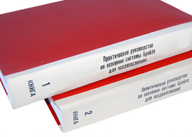 Практическое руководство по освоению системы Брайля для поздноослепших в 2-х книгах - fgospostavki.ru - Муравленко