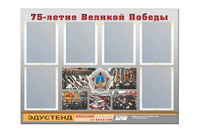 Стенд информационный Эдустенд "75-летие Победы" (80х110, 6 карманов) - fgospostavki.ru - Муравленко