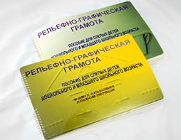 Пособие для слабовидящих детей - Рельефно-графическая грамота для слепых детей дошкольного и младшего школьного возраста - fgospostavki.ru - Муравленко