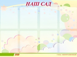 Стенд информационный для ДОУ "Наш сад" (80х110см, 8 карм., алюм. проф.) - fgospostavki.ru - Муравленко