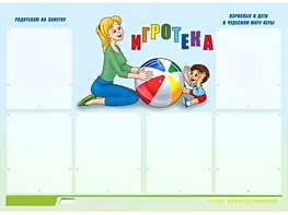 Стенд информационный для ДОУ "Игротека" (80х110см, 6 карм., алюм. проф.) - fgospostavki.ru - Муравленко