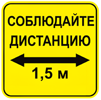 Наклейка соблюдай дистанцию 1,5м (квадрат 320мм) вариант 2 - fgospostavki.ru - Муравленко