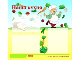 Стенд информационный для ДОУ "Наша кухня" (75х70см, 3 карм., алюм. проф.) - fgospostavki.ru - Муравленко