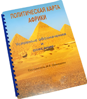 Пособие для слабовидящих - Политическая карта Африки - fgospostavki.ru - Муравленко