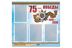 Стенд информационный Эдустенд"75-летие Победы" (80х75, 4 карманов) - fgospostavki.ru - Муравленко